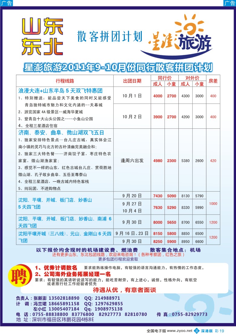 b彩019  星澎旅游—山东东北同行散客拼团计划
