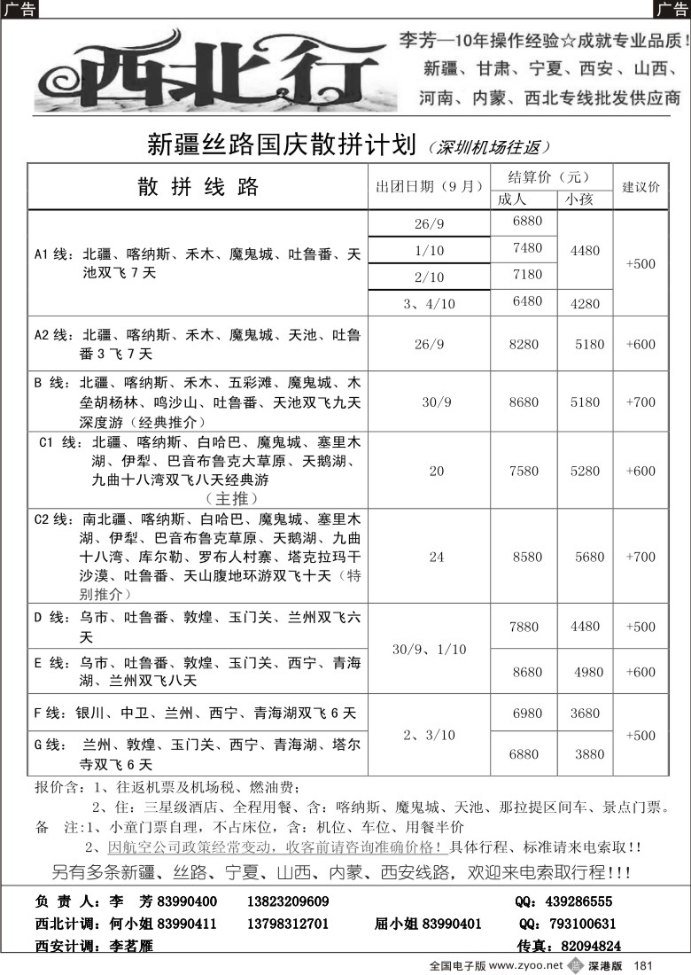 b黑181  西北行（大李芳）——新疆丝路、山西、西安专线