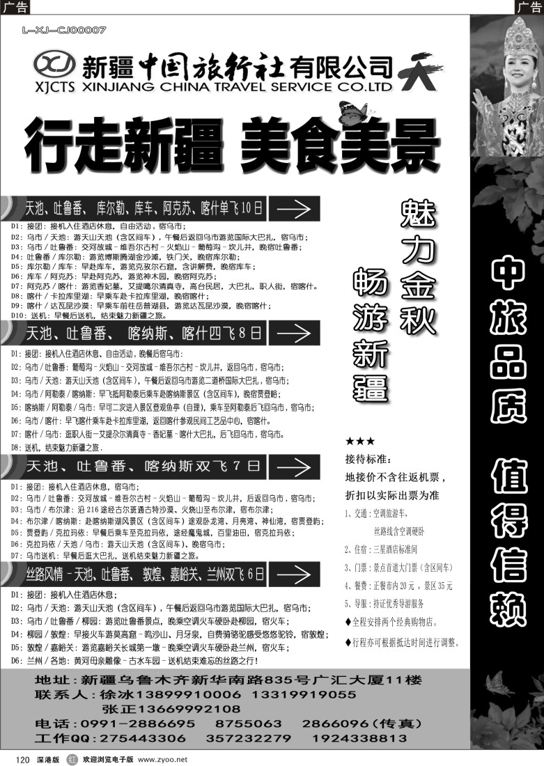 r黑120  新疆中国旅行社——行走新疆