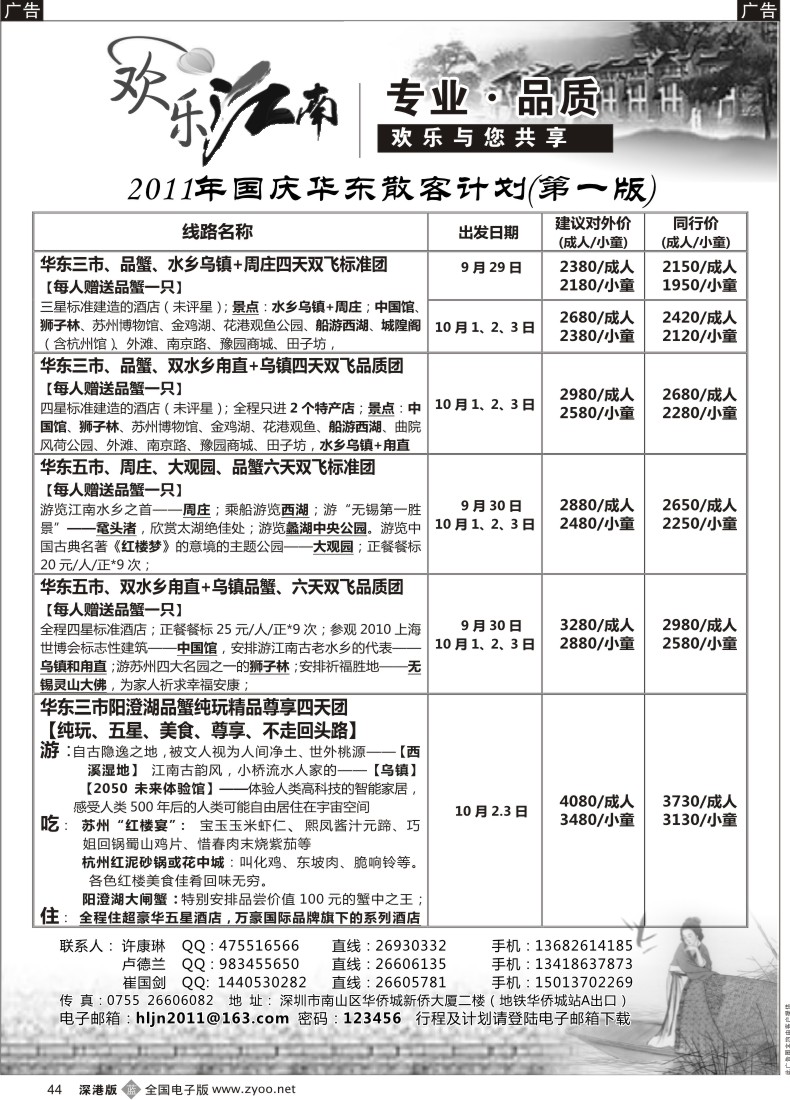 b黑044  欢乐江南—华东、浙东南专线