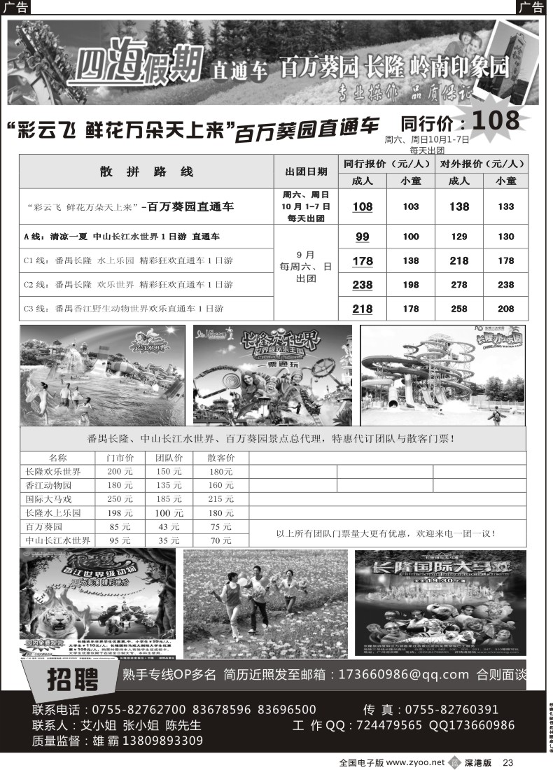 b黑023  四海假期-百万葵园直通车、长隆、长江水世界（特价）