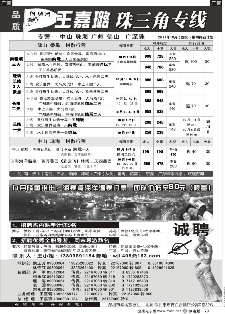 b黑079  翔麟游—珠三角专线（中山珠海佛山番禺）王嘉璐及诚聘
