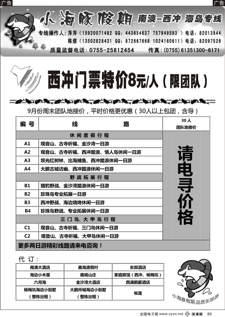 b黑089  南澳、西冲、三门岛、大甲岛—（小海豚假期）