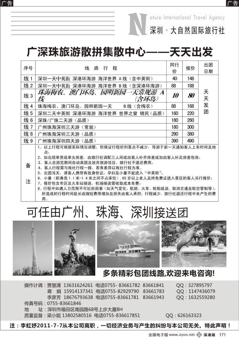 b黑171  深圳市大自然旅行社广深珠港澳