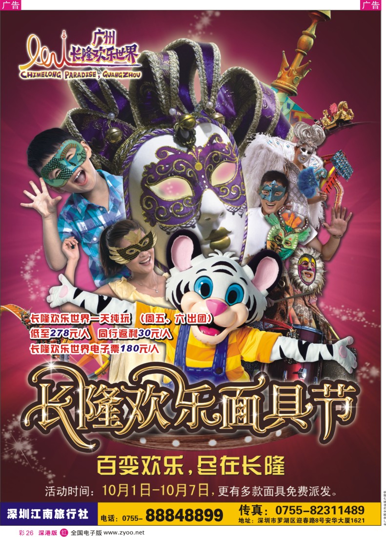 r彩026  长隆欢乐世界（江南）