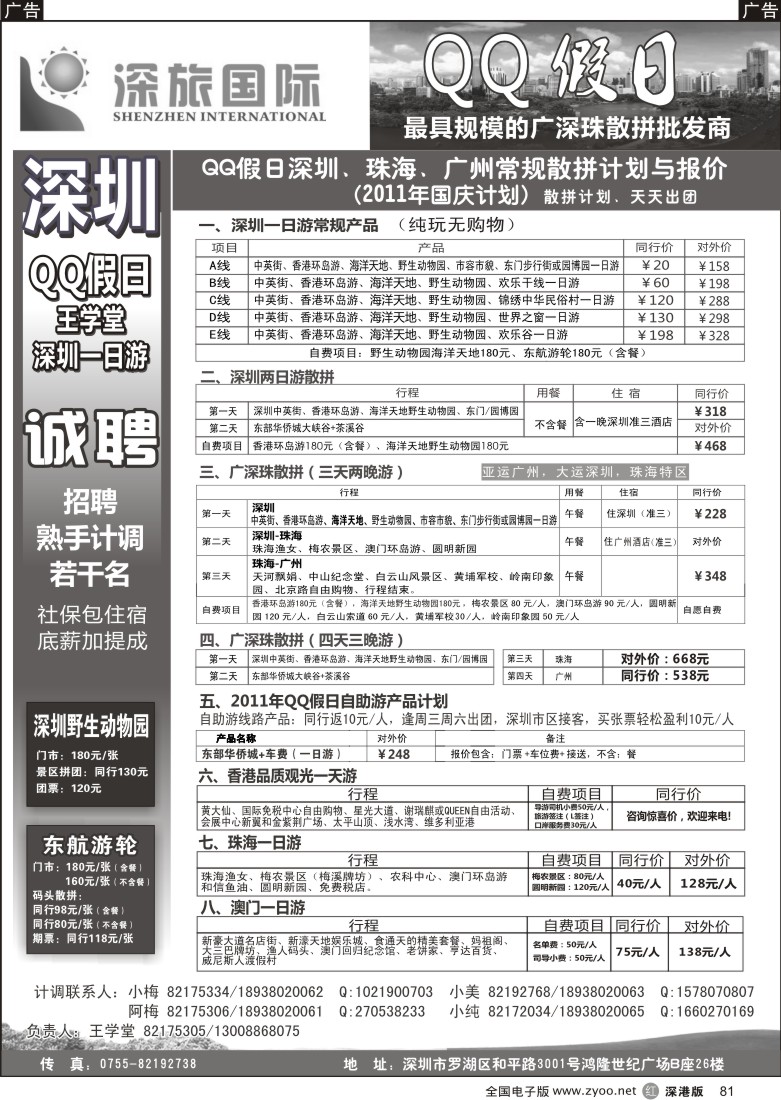 r黑081  QQ假日：深圳一日游纯玩散拼、东莞专线（王学堂）