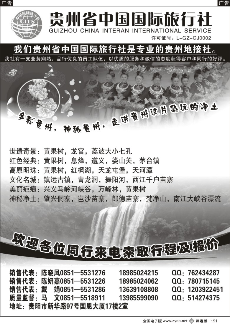 b黑191  贵州省中国国际旅行社专业地接