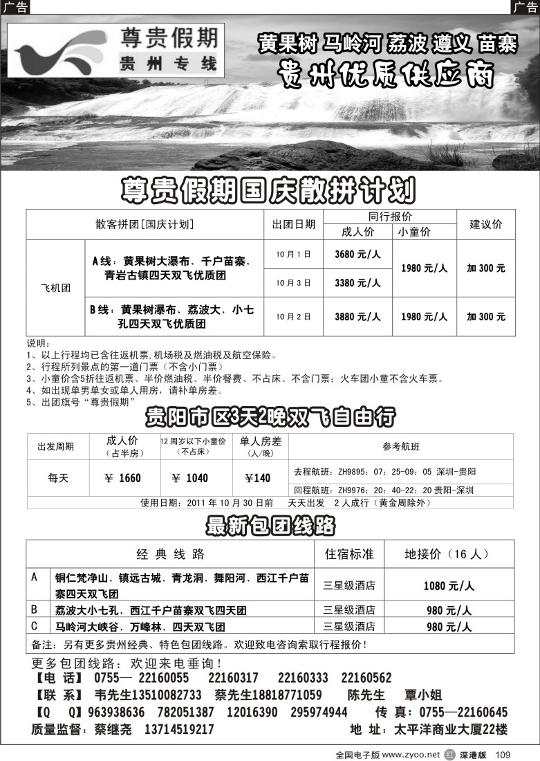 r黑109  尊贵假期-贵州专线