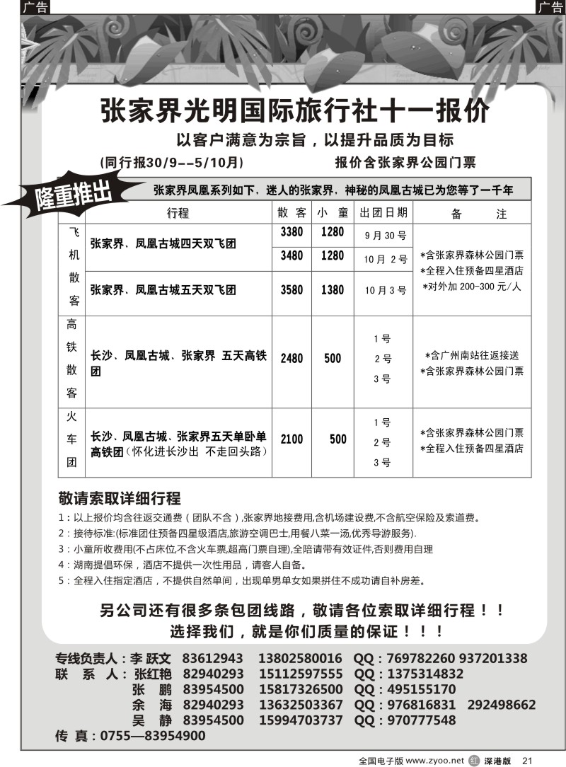 r黑021  张家界光明国旅九月计划—李跃文