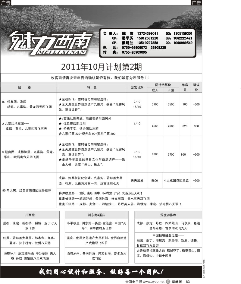 r黑083  魅力西南-四川、重庆