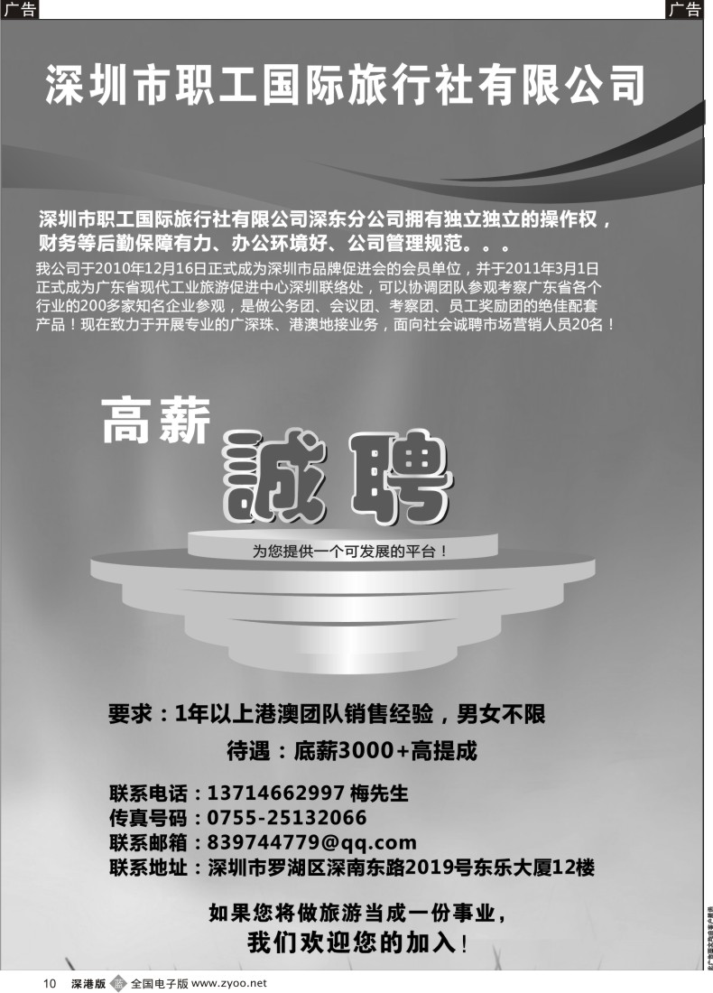 b黑010  深圳职工国旅高薪招聘
