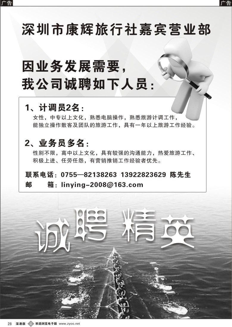 b黑028  深圳市康辉旅行社嘉宾营业部高薪诚聘