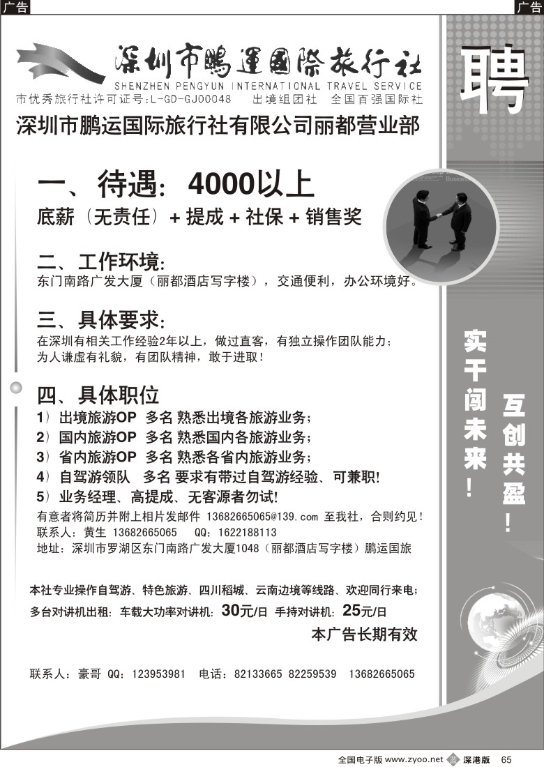 b黑065  深圳市鹏运国际旅行社有限公司（丽都营业部）高薪 招聘