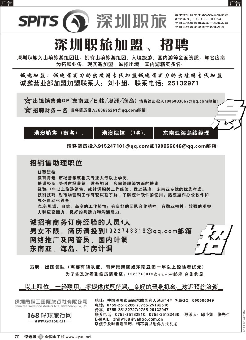 b黑070  深圳职旅出境专线加盟、招聘