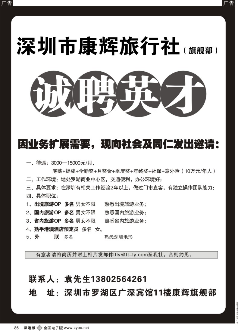 b黑086  深圳康辉国旅旗舰部招聘