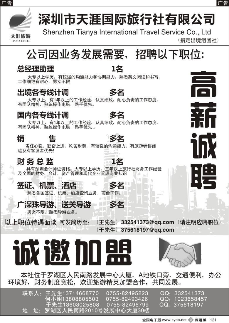 b黑121  深圳天涯国际旅行社高薪诚聘、诚邀加盟