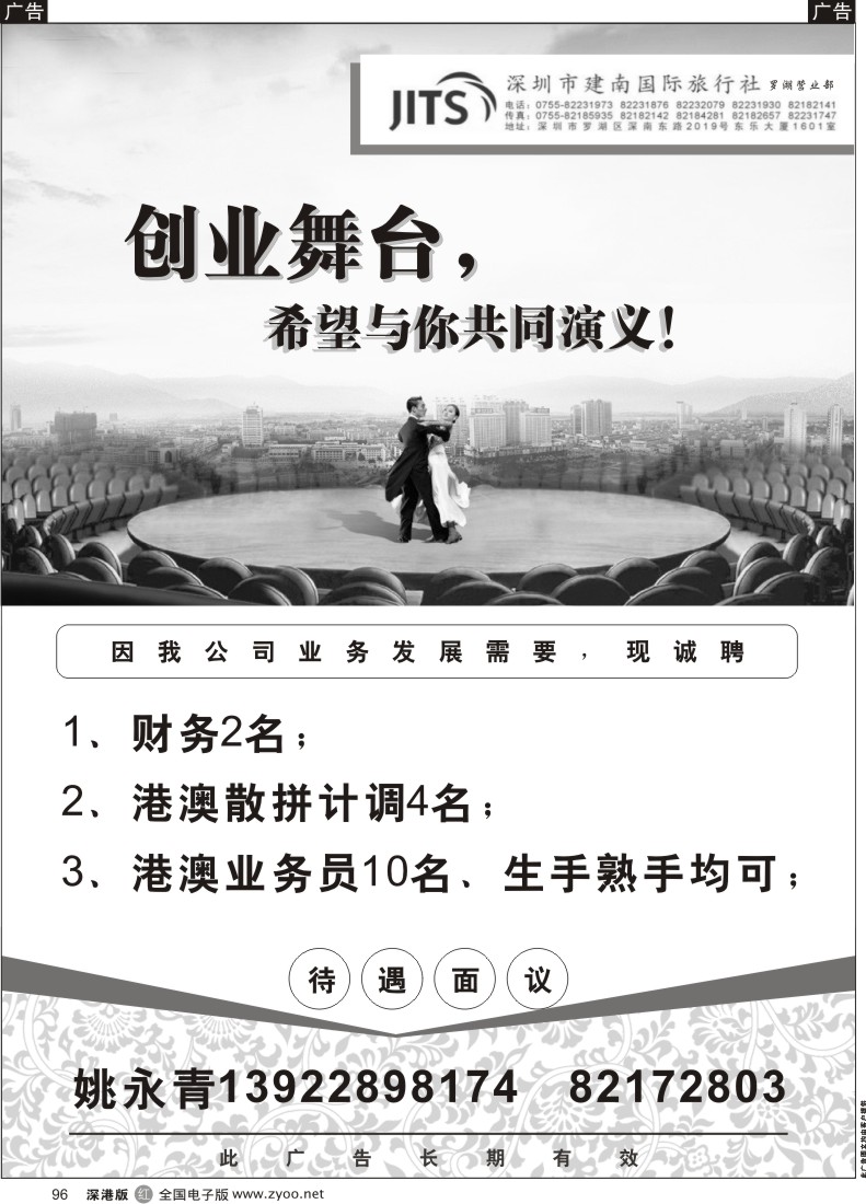 r黑096  建南国际旅行社罗湖营业部招聘