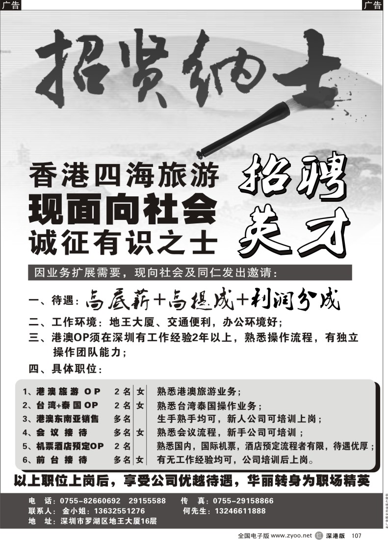 r黑107  香港四海旅游—高薪招聘