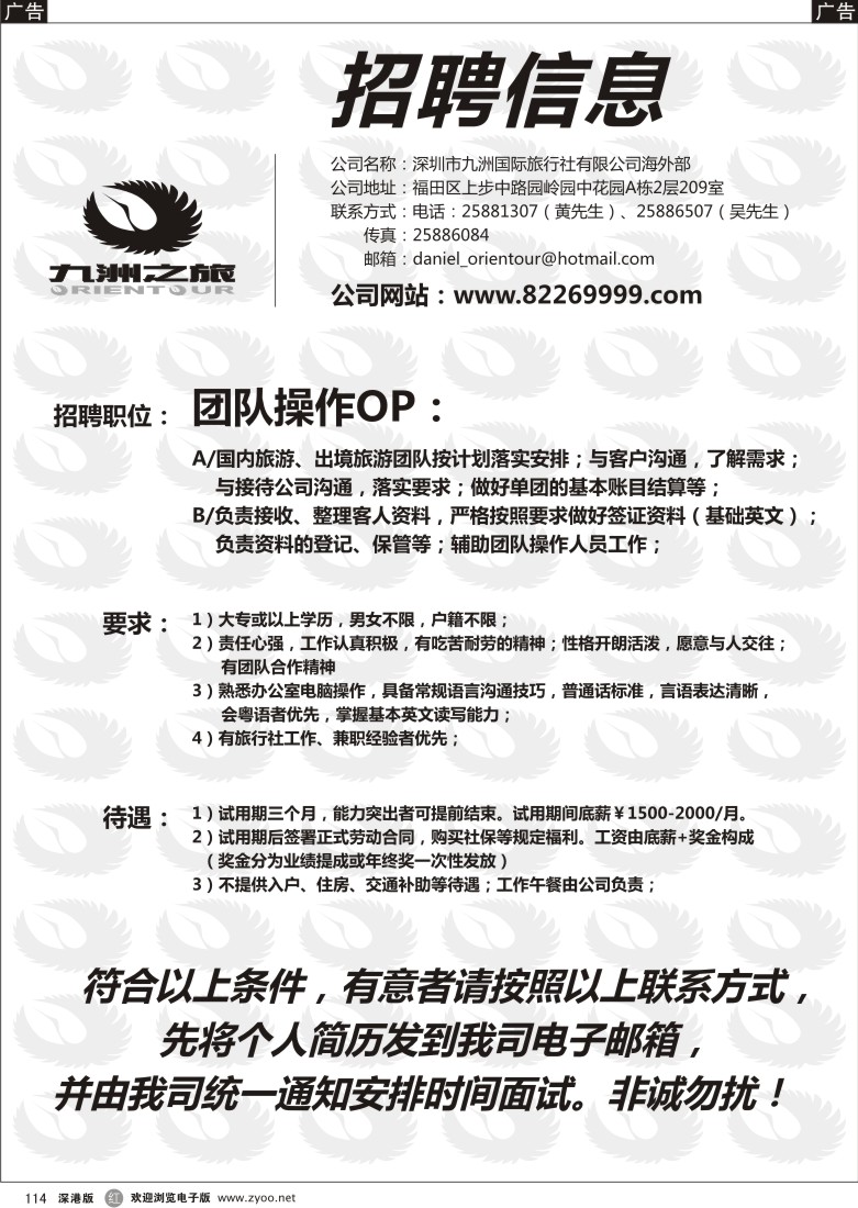 r黑114  九洲国旅海外部高薪诚聘