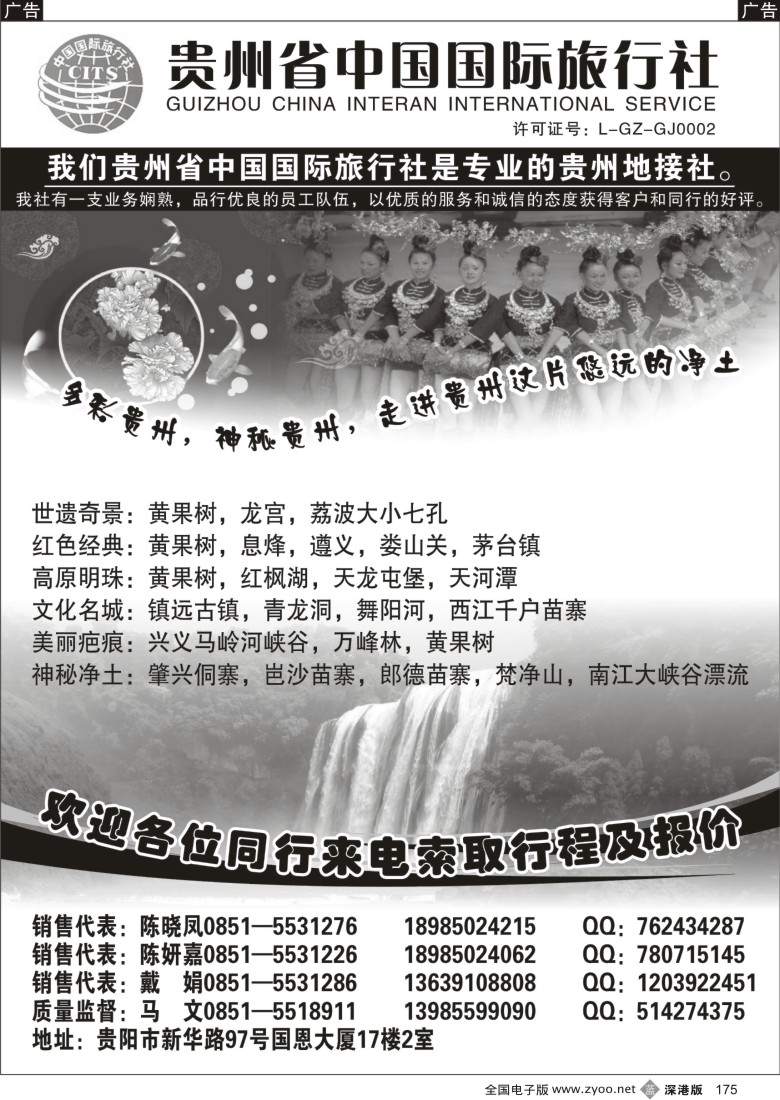b黑175  贵州省中国国际旅行社专业地接