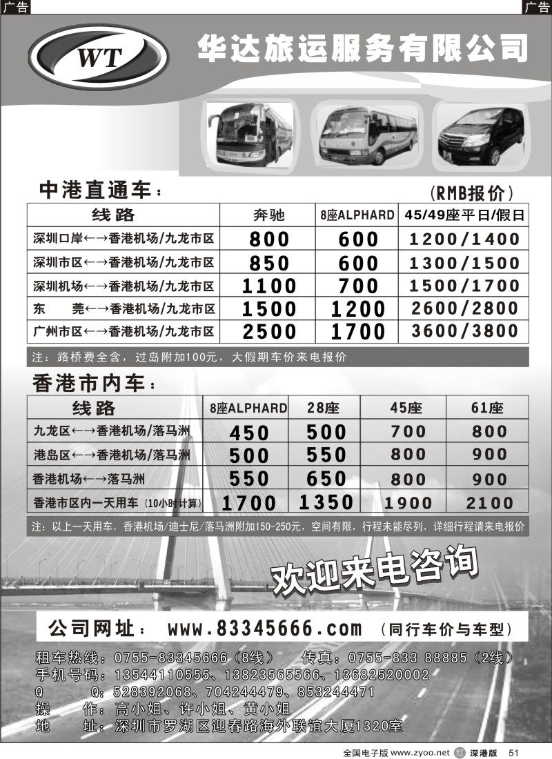 r黑051  中港直通车，香港租车—华达（香港）旅运
