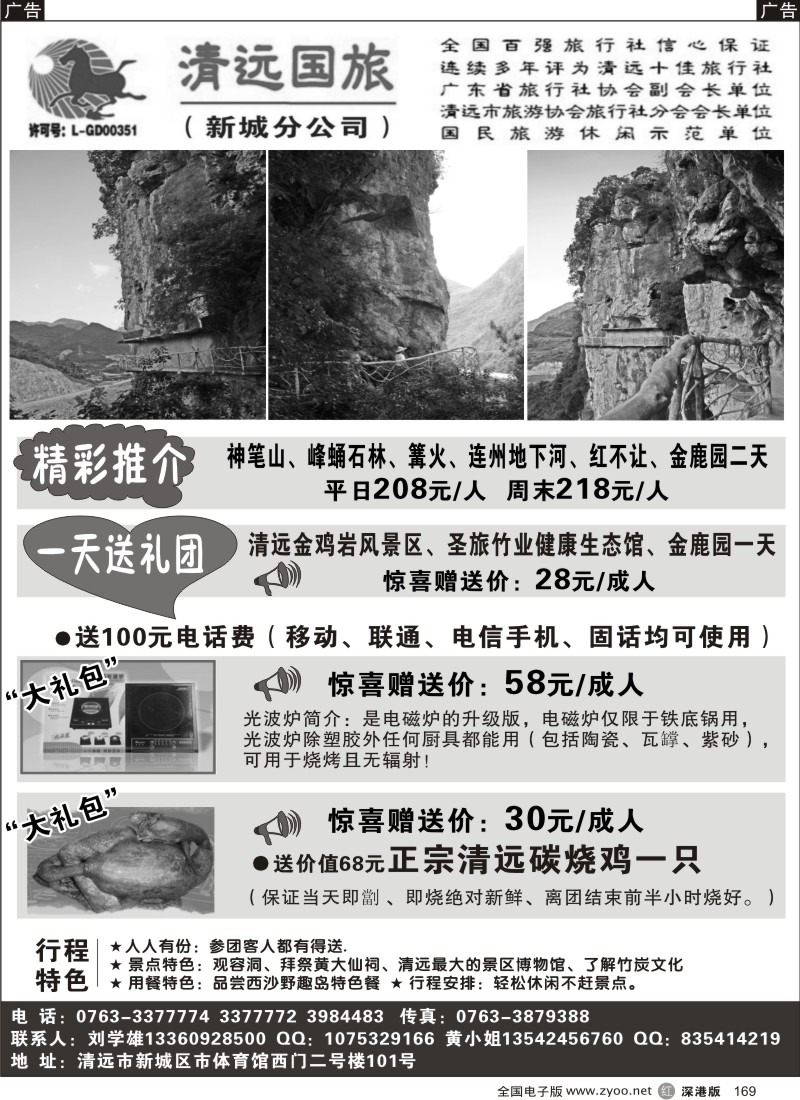 r黑169  清远国旅新城分公司－专业地接（刘学雄）