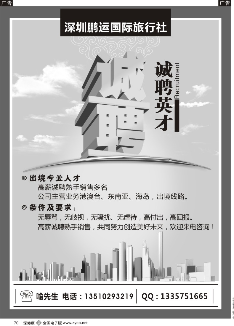b黑070  深圳鹏运国旅诚聘英才   喻先生