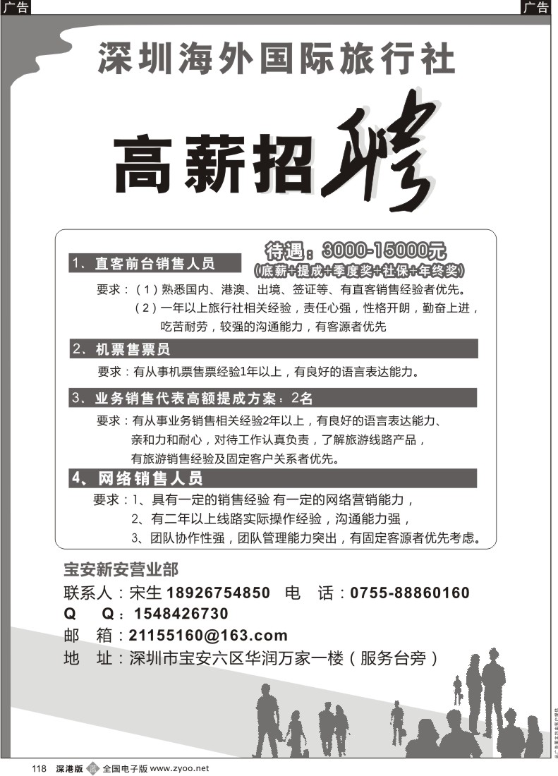 b黑118  海外国旅宝安新安营业部招聘
