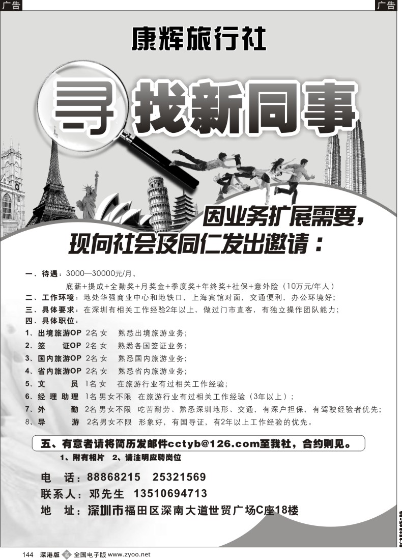 b黑144  康辉旅行社（世贸广场营业部）寻找新同事