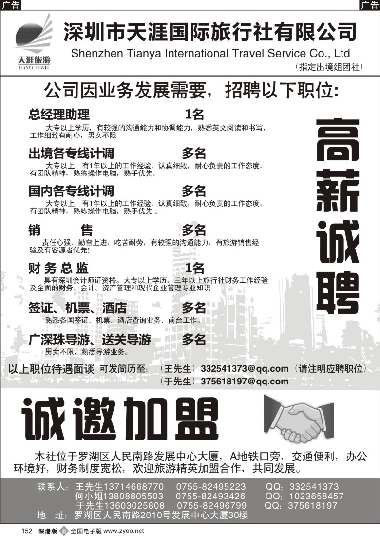 b黑152  深圳天涯国际旅行社高薪诚聘、诚邀加盟
