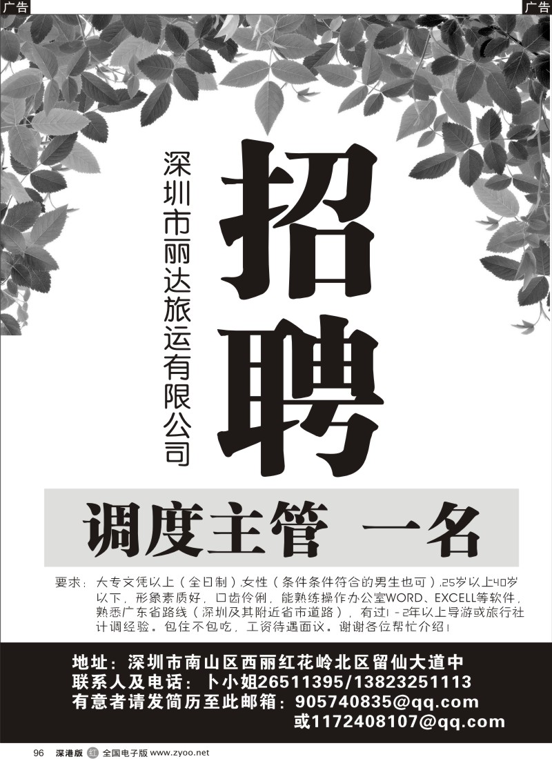 r黑096  招聘：调度主管1名