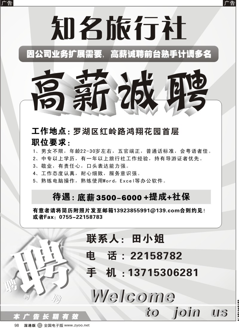 r黑098  知名旅行社红岭营业部招聘
