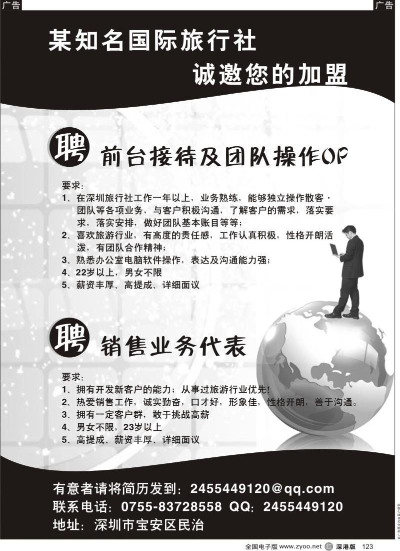 r黑123  某国际旅行社招聘广告