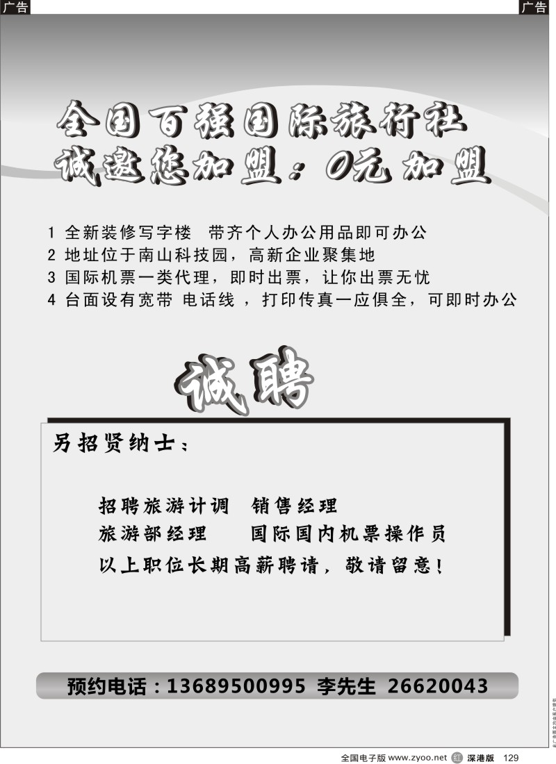 r黑129  全国百强旅行社诚邀加盟、招聘