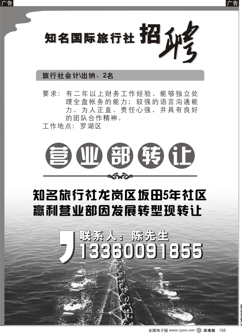 r黑155  知名旅行社转让／招聘会计出纳