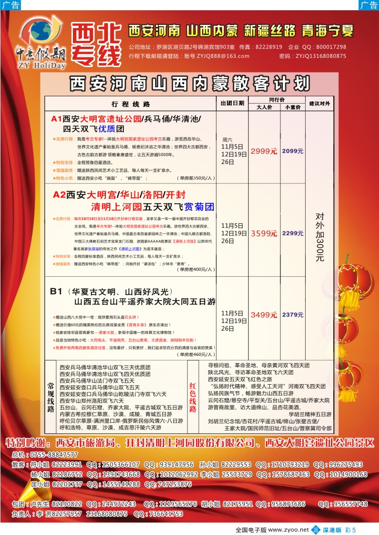 b彩005  中意假期—山西 内蒙 西安 河南专线