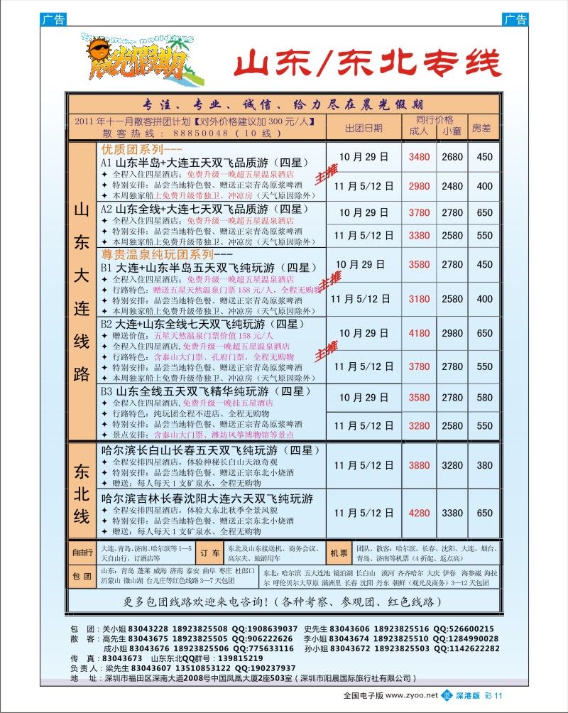 b彩011  晨光假期-山东／东北专线