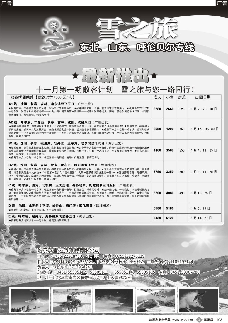b黑103  雪之旅—东北、山东、呼伦贝尔专线