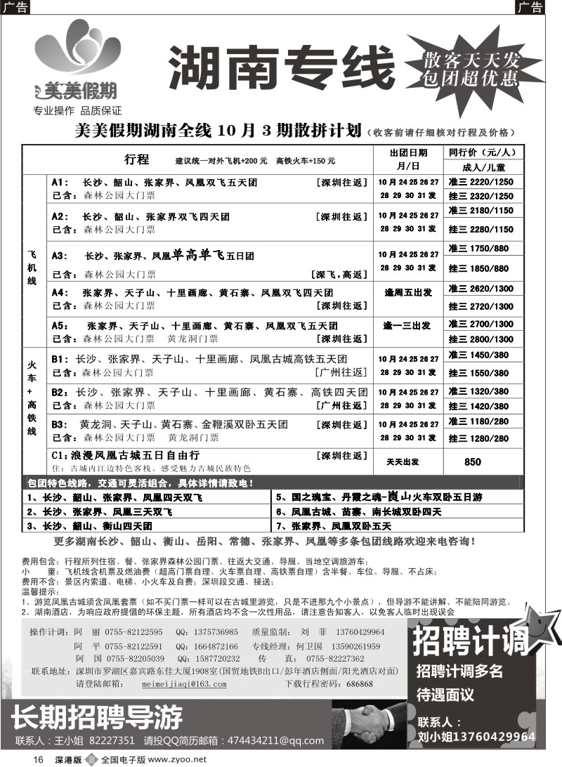 b黑016  美美假期—湖南专线（中之旅）
