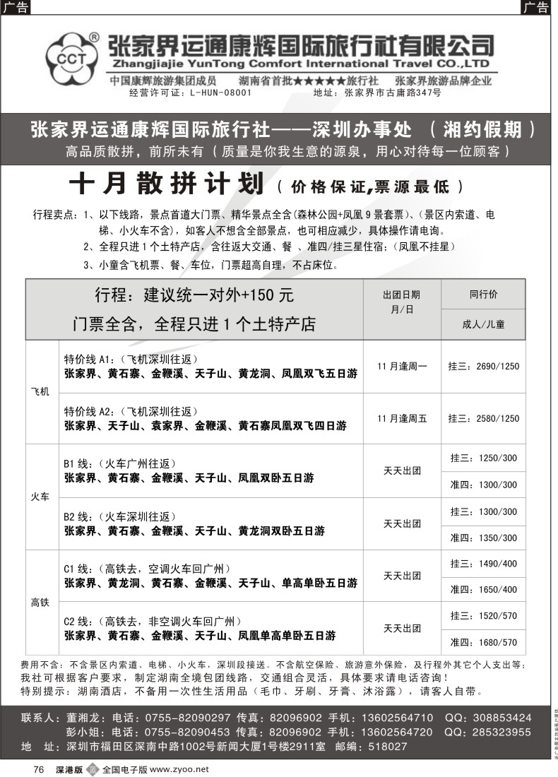 b黑076  湘约假期—张家界运通康辉总部办事处（董湘龙）