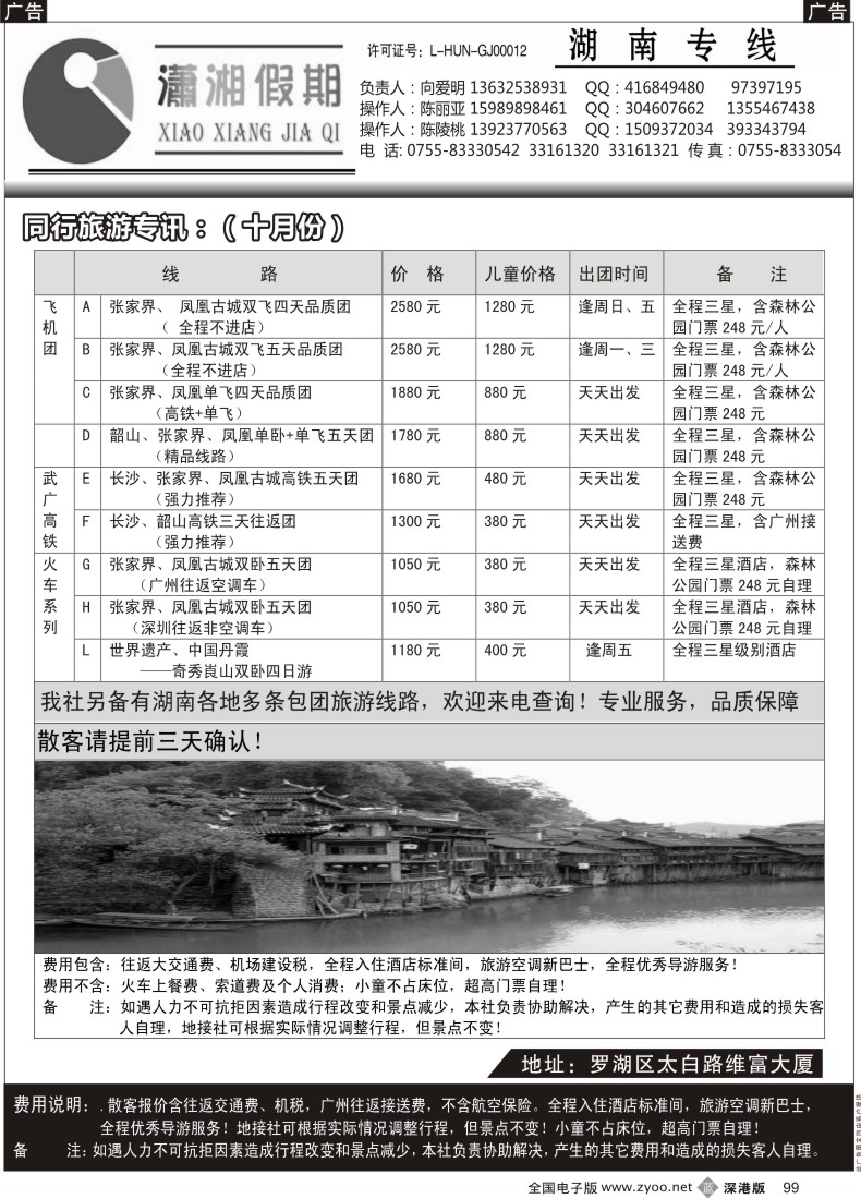 b黑099  《潇湘假期》10月散拼计划（向爱明 陈丽亚）