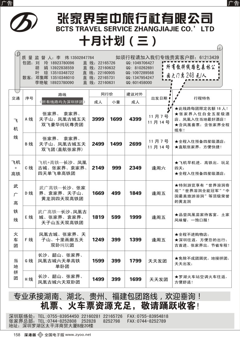 b黑158  李炜－张家界宝中（原张家界锦华）十月计划