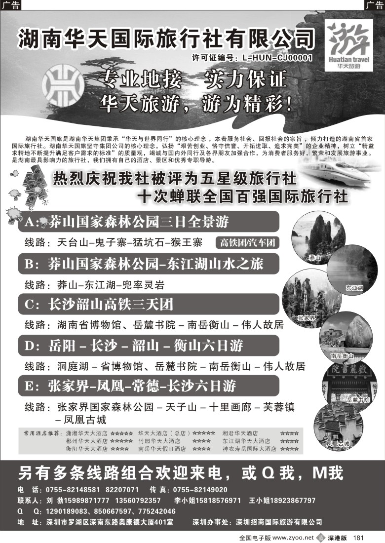 b黑181  湖南华天国旅—郴州莽山、长韶衡、张凤线（刘勃）