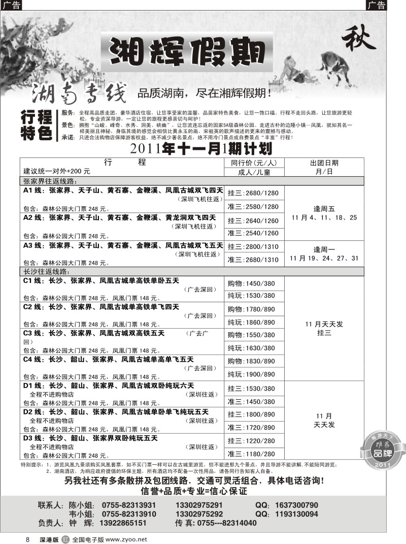 r黑008  湘辉假期—湖南张家界专线