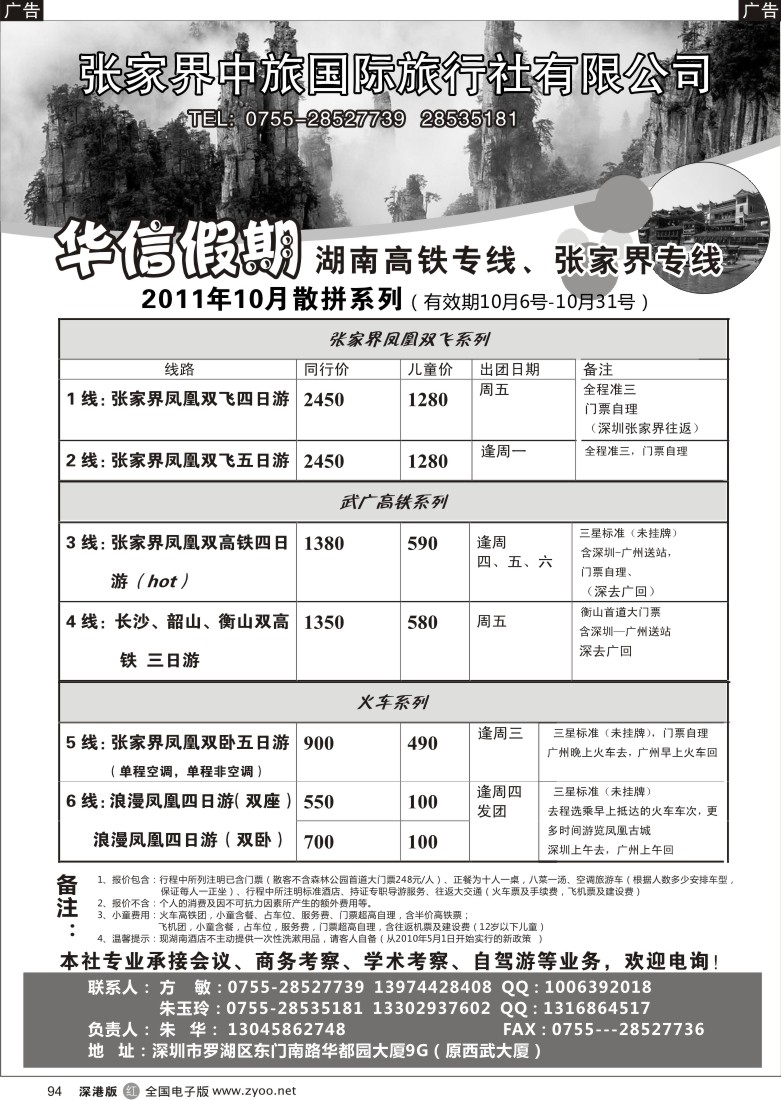 r黑094  华信假期-湖南高铁、张家界专线（朱华）