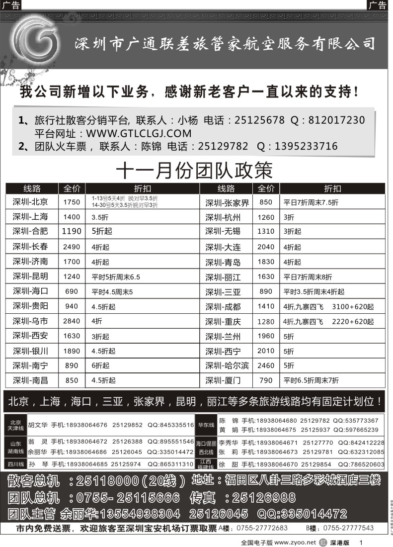 r黑001  深圳广通联航空团队报价