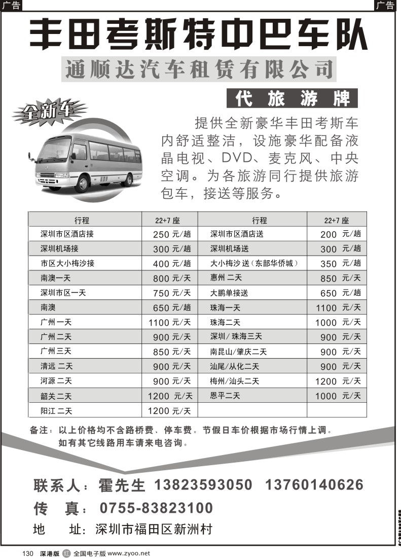 r黑130  丰田考斯特中巴车队（代旅游牌）