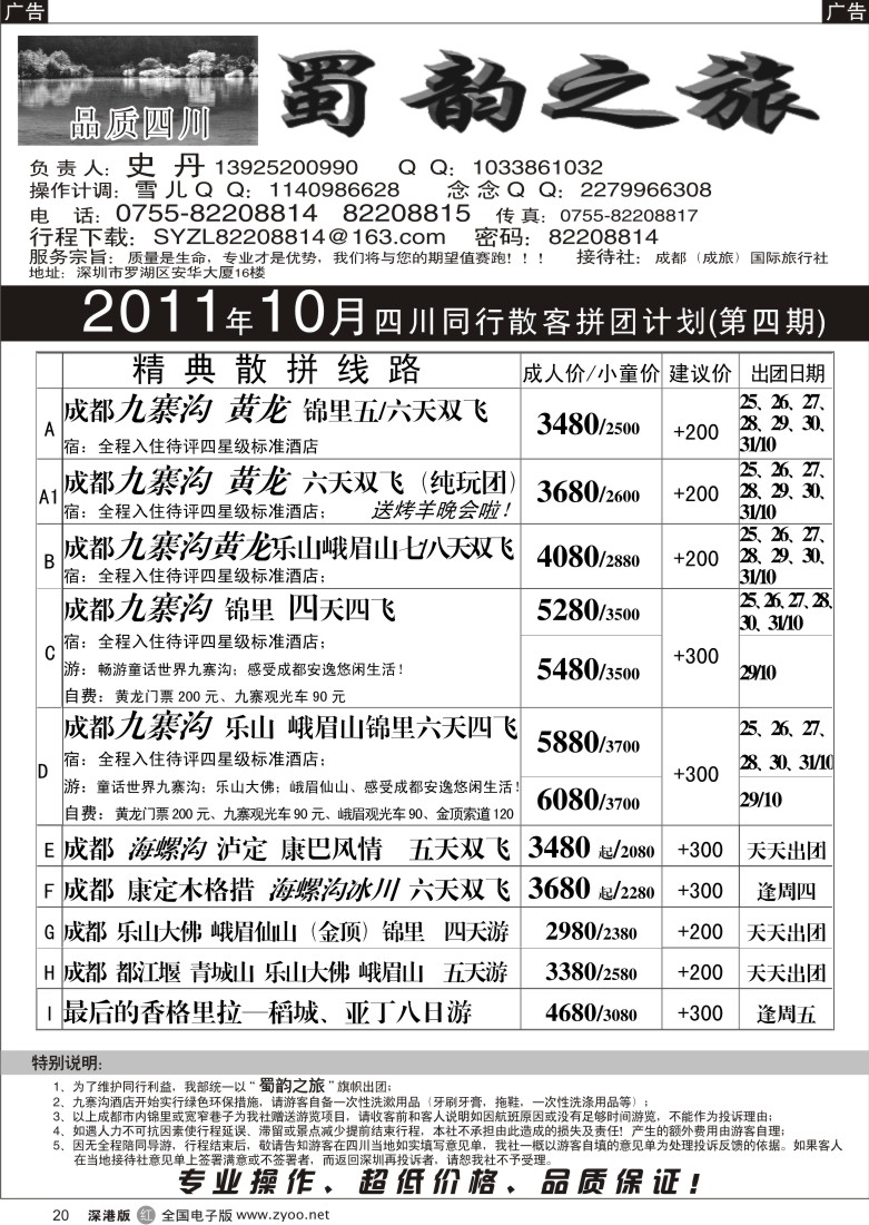 r黑020  蜀韵之旅—四川专线（史丹）