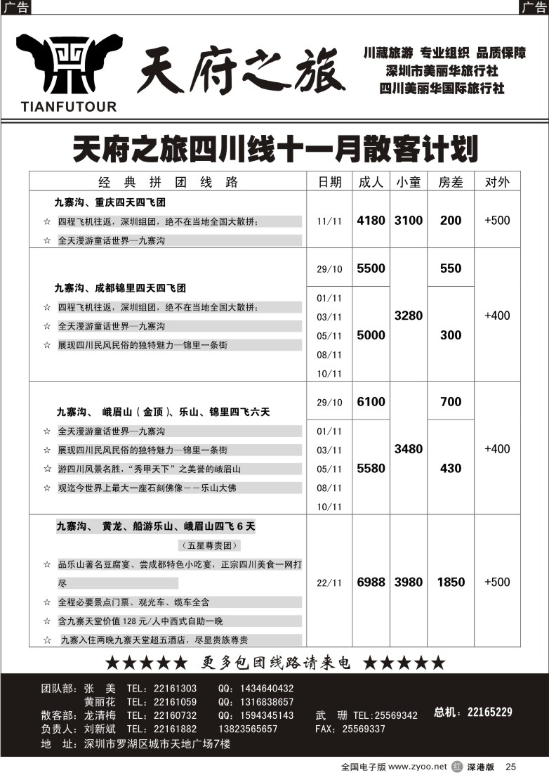 r黑025  天府之旅—四川专线（刘新斌）