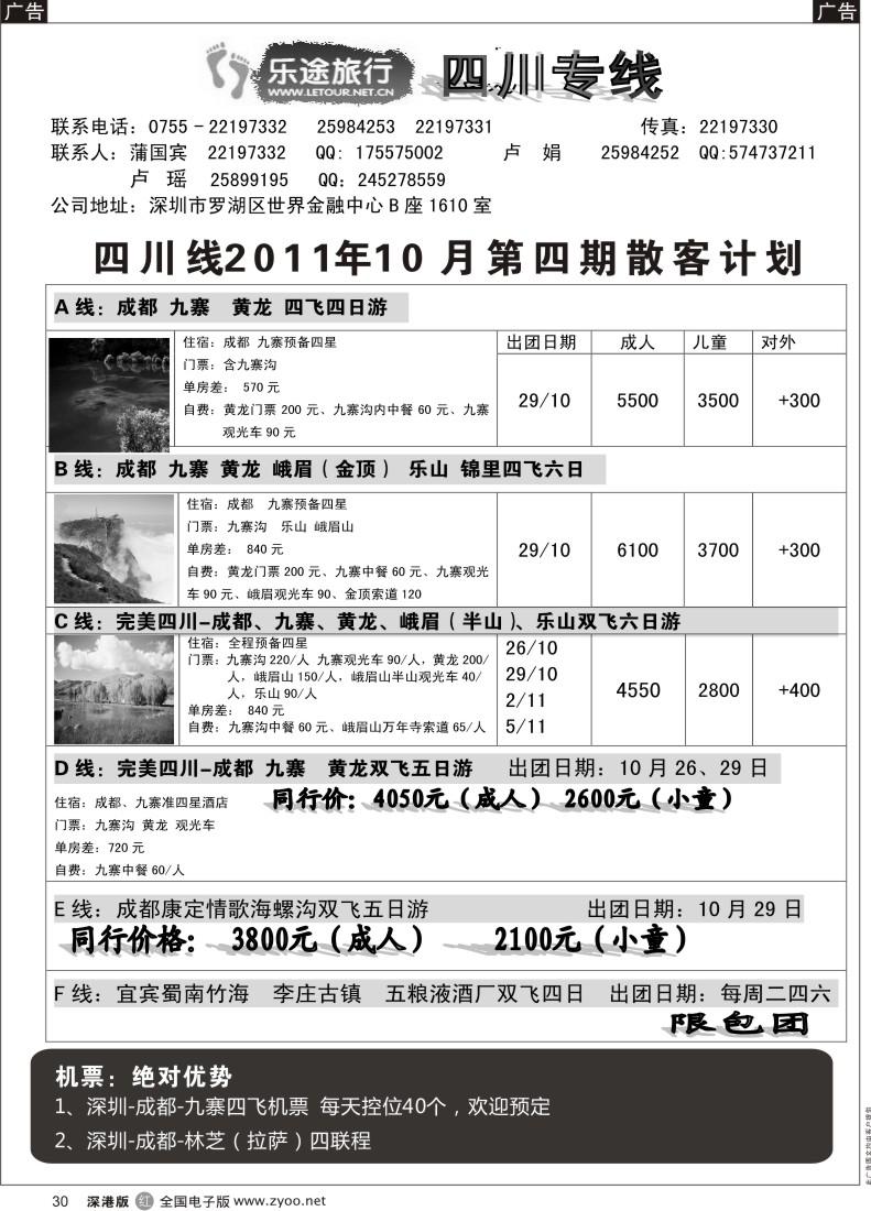r黑030  乐途旅行-四川专线（卢瑶）